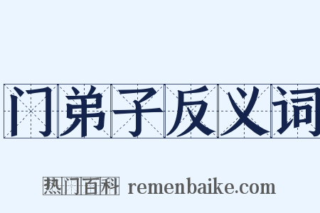 门弟子反义词是什么意思的图片